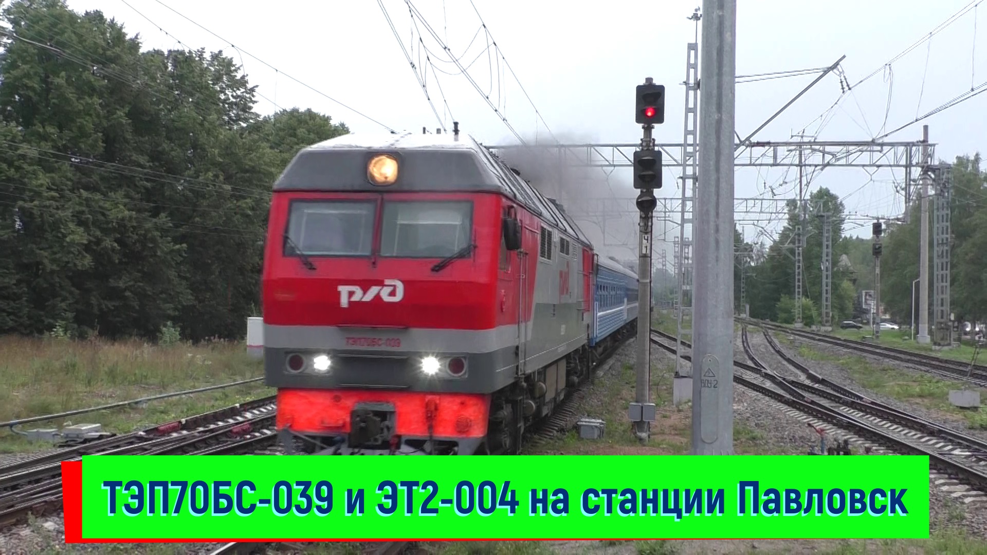 Тепловоз ТЭП70БС-039 с поездом №083 Санкт-Петербург – Гомель и ЭТ2-004, станция Павловск смотреть онлайн