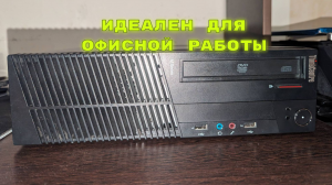 Эта "офисная" сборка будет ещё долго актуальна - Lenovo ThinkCentre M77