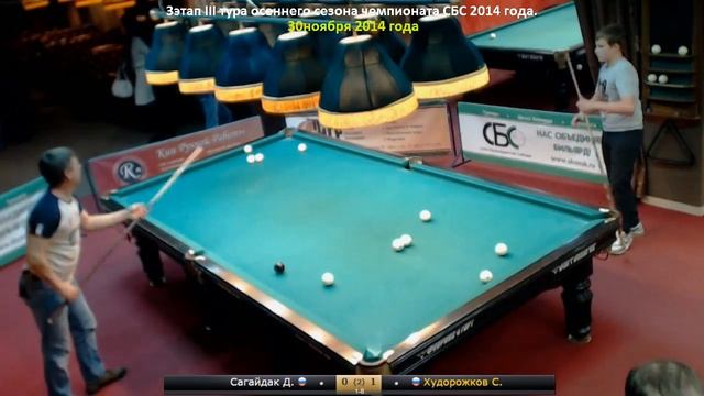 Сагайдак Д. - Худорожков С. 3 этап III тура осеннего сезона чемпионата СБС 2014 г. смотреть онлайн