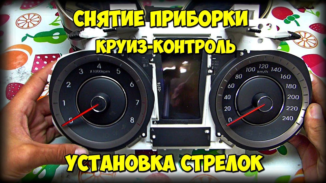 Снятие приборной панели, стрелок, включение индикации круиз контроля Hyundai Avante Elantra MD смотреть онлайн