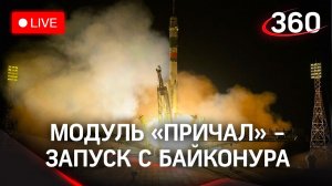 Запуск модуля "Причал" с космодрома Байконур. Прямая трансляция
