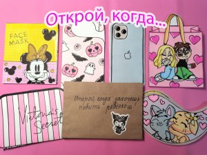Открой, когда...?Бумажные сюрпризы?Распаковка?