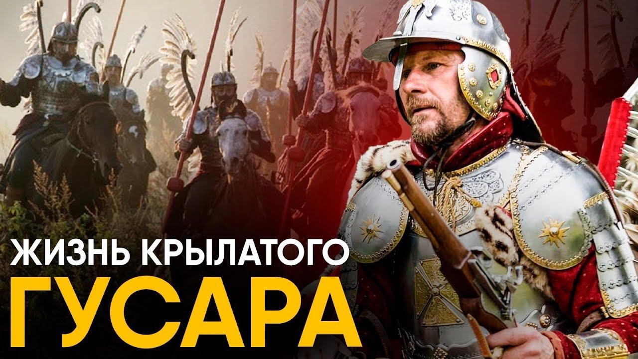 Что, если бы вы стали Крылатым Гусаром на один день? смотреть онлайн