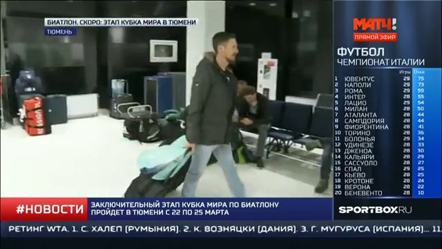 Чартеры с биатлонистами прилетели в Тюмень смотреть онлайн