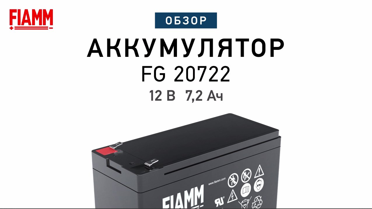 FIAMM FG20722 - аккумулятор 12 В 7,2 Ач. Видео обзор