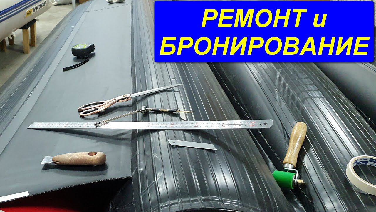 КАК РЕМОНТИРОВАТЬ и БРОНИРОВАТЬ ПВХ лодку? Использование клея и новых материалов для бронирования. смотреть онлайн