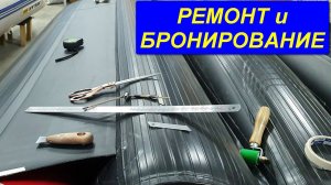 КАК РЕМОНТИРОВАТЬ и БРОНИРОВАТЬ ПВХ лодку?  Использование клея и новых материалов для бронирования.