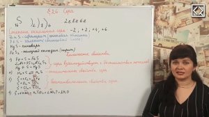 9 класс § 26  «Сера».