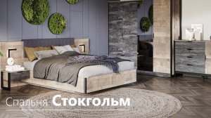 Спальня Стокгольм