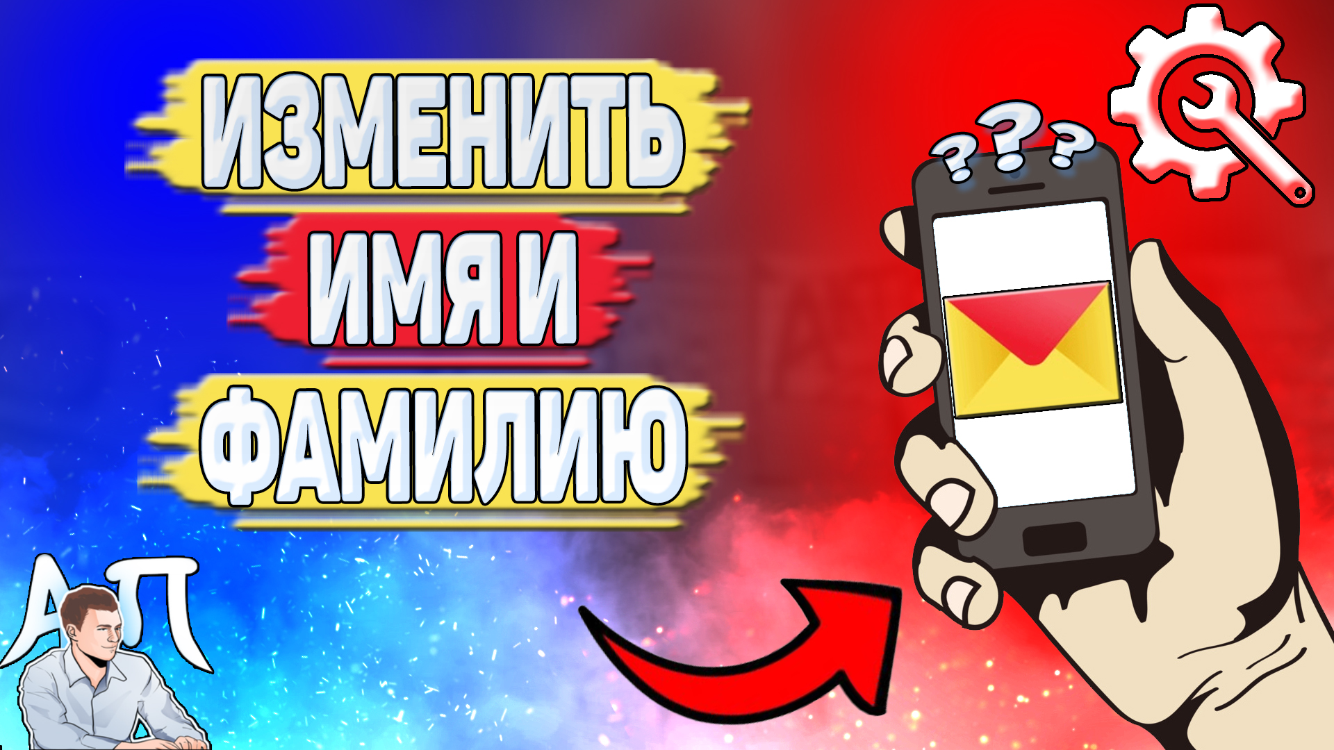 Как изменить имя в Яндекс почте? Поменять имя и фамилию смотреть онлайн