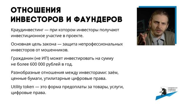 Юридическая поддержка стартапов - Тема 9 (Часть 2): Краудфандинг смотреть онлайн