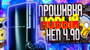 ПРОШИВКА PS3 HEN 4.90 ПОДРОБНО И БЫСТРО!