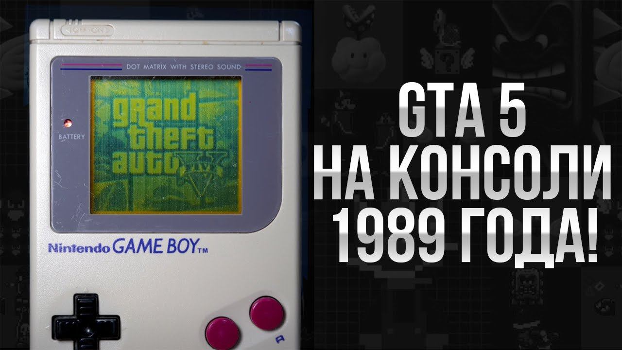 Grand Theft Auto 5 запустили на Game Boy 1989 года !