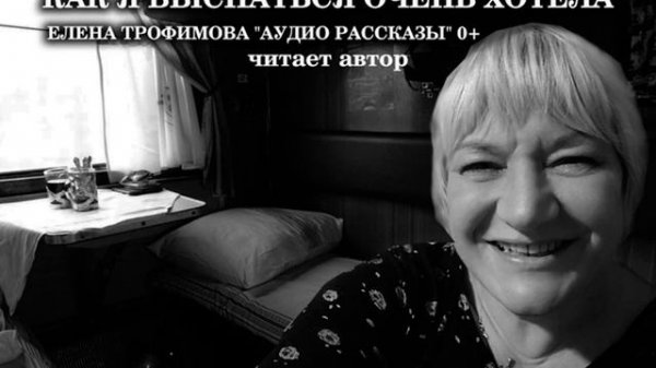 КАК Я ВЫСПАТЬСЯ ОЧЕНЬ ХОТЕЛА | ЕЛЕНА ТРОФИМОВА | Позитивные Рассказы