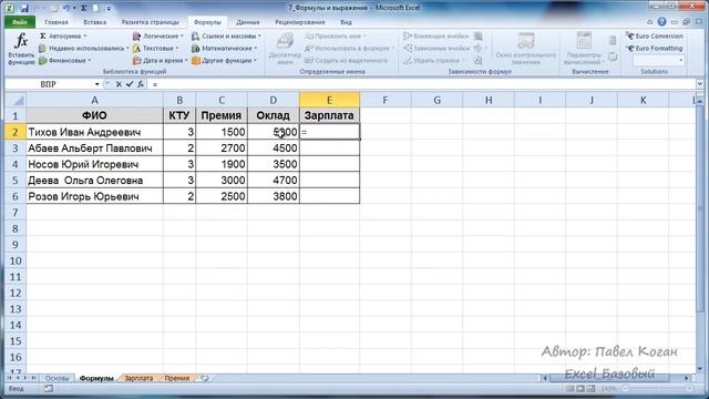 Microsoft Excel. Урок 7. Формулы и выражения