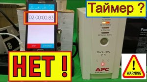 ИБП  APC 500 - Таймер Отключён !  Смотрим Как Мы отключили таймер в ИБП APC Back UPS CS 500 !