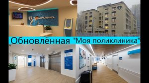 В Москве обновляют поликлиники . Я одна из первых посетителей «Моя поликлиника»
