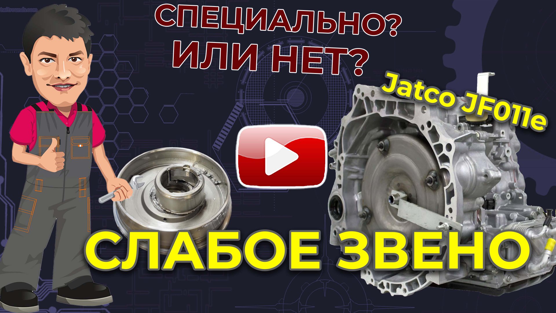 Слабое место вариатора Jatco JF011e