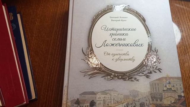 Книга о Лажечниковых смотреть онлайн