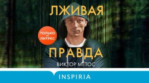 Зарубежные детективы. Виктор Метос. Лживая правда