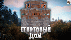 РАСТ - ЛУЧШИЙ СТАРТОВЫЙ ДОМ для ДУО | Как построить?