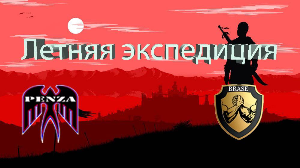 🔥Летняя экспедиция/Утёс/◄PENZA► vs ◄BRASE►