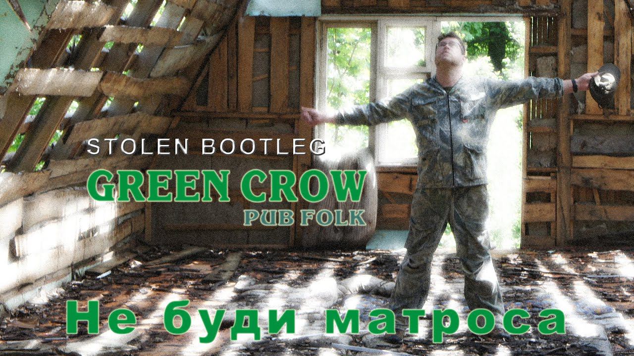 GREEN CROW - "Не буди матроса !" смотреть онлайн