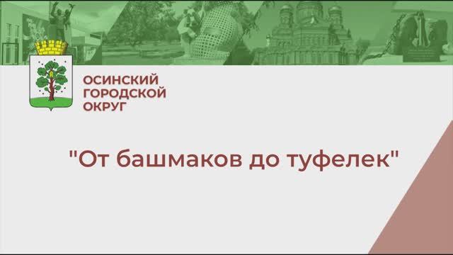 Выставка "От башмаков до туфелек" смотреть онлайн