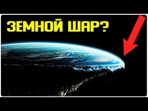 ✅ Доводы о вращении край Земли