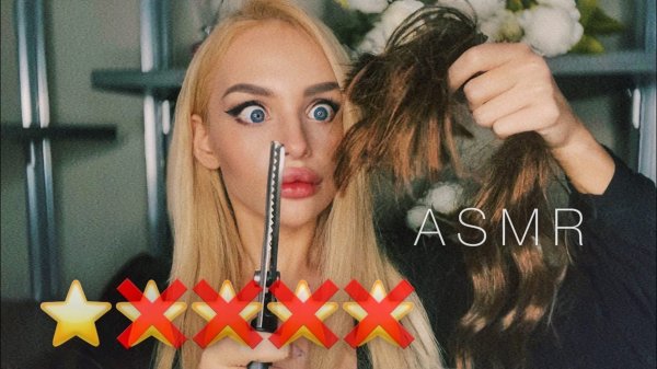 АСМР Ужасный Парикмахер 😱/ ASMR Worst Reviewed Hairdresser