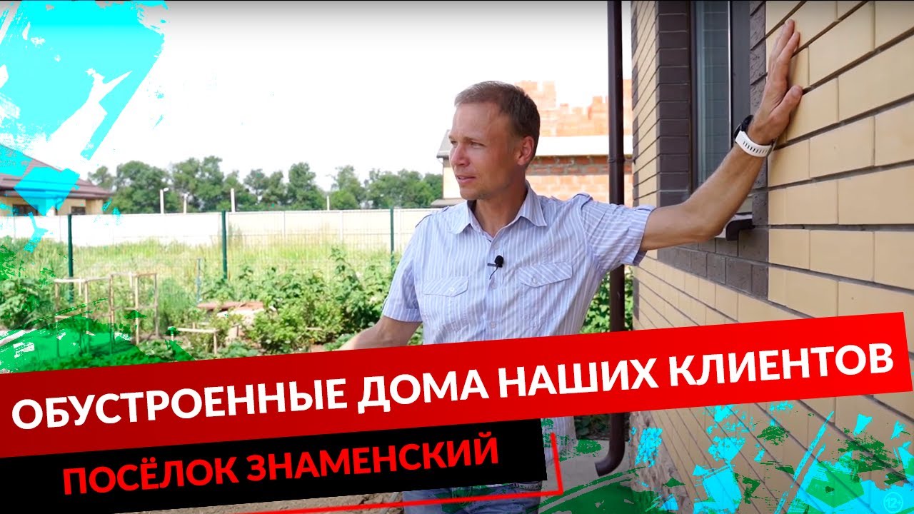 ОБУСТРОЕННЫЕ ДОМА НАШИХ КЛИЕНТОВ. ПОСЁЛОК ЗНАМЕНСКИЙ. смотреть онлайн