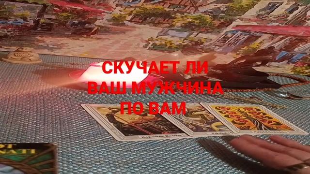 СКУЧАЕТ ЛИ ВАШ МУЖЧИНА ПО ВАМ смотреть онлайн