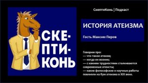История Атеизма | СкептиКонь | Подкаст. История религии