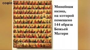 Церковное искусство / 7. Иконография Божией Матери. Ч. 1. sophias.ru