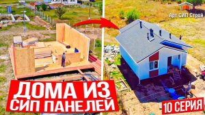 Дома из СИП панелей в Крыму | Видео сип дом под ключ от Арт СИП Строй