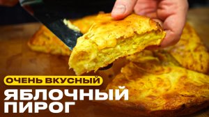 Элементарный яблочный пирог! (Но очень вкусный)