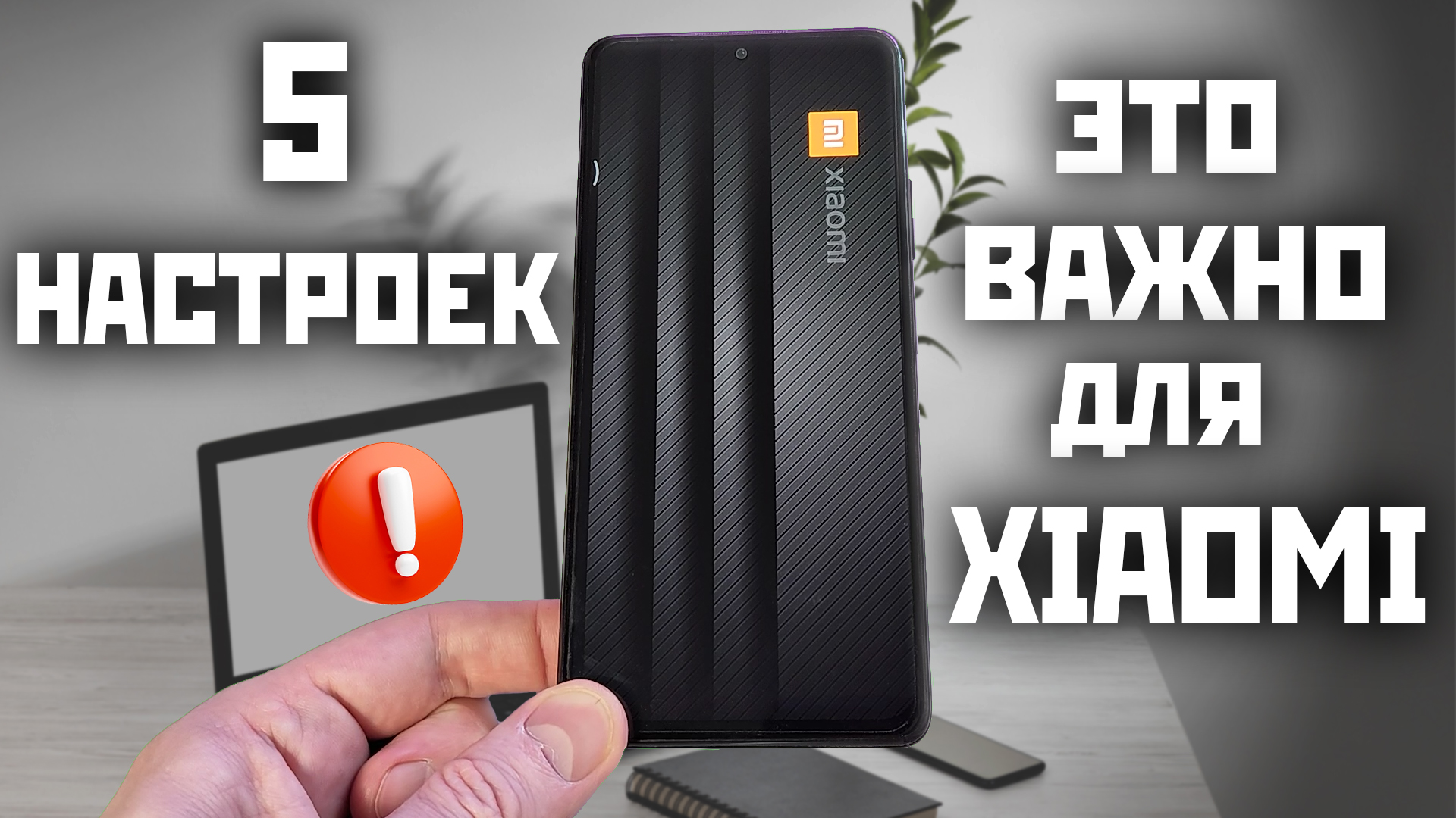 5 настроек XIAOMI которые должен сделать каждый смотреть онлайн