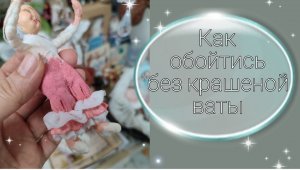 Как обойтись без крашеной ваты