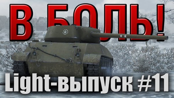 В боль! - Light выпуск №11 [World of Tanks]