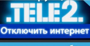 Как отключить интернет на теле 2.