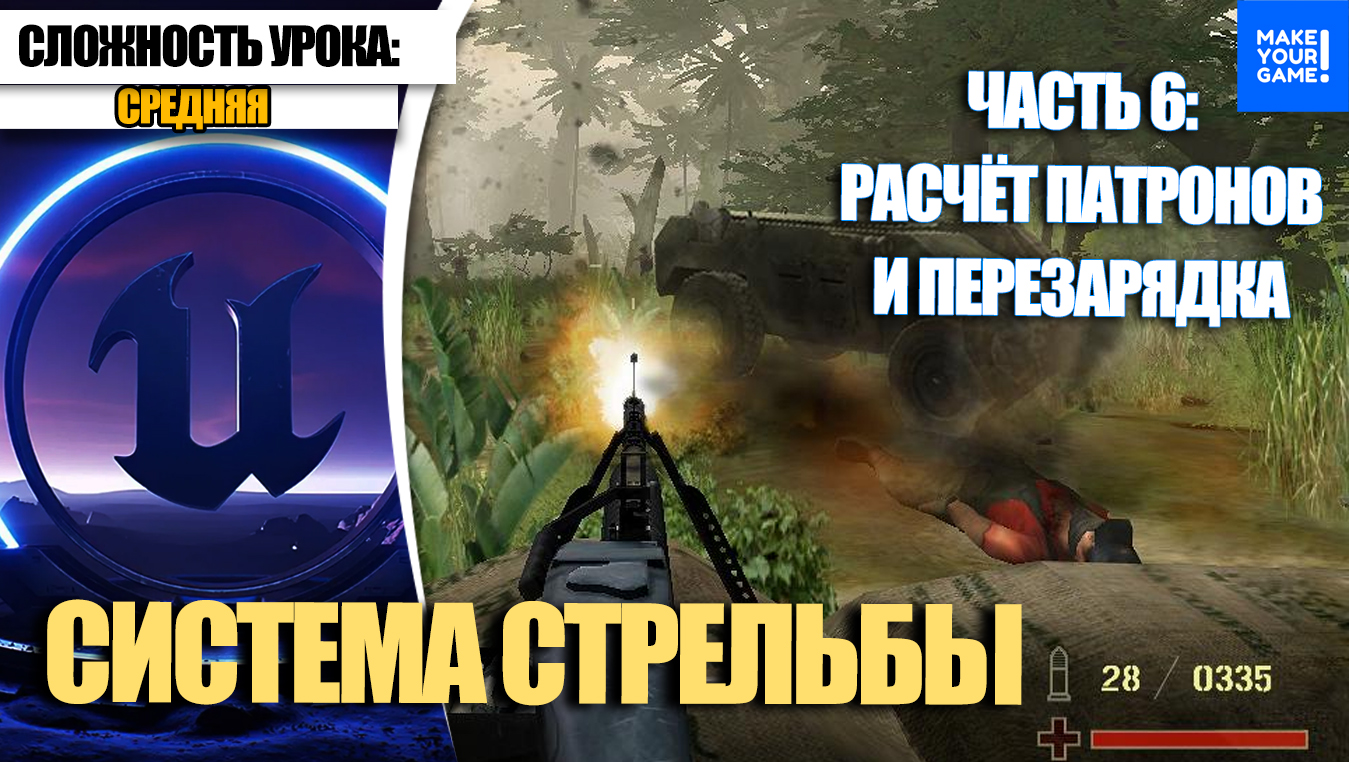 Как сделать СТРЕЛЬБУ. Часть 6. Расчёт патронов | Уроки Unreal Engine 5 для начинающих смотреть онлайн