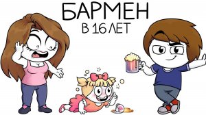 Как я работал барменом в 16 лет (Анимация) .mp4