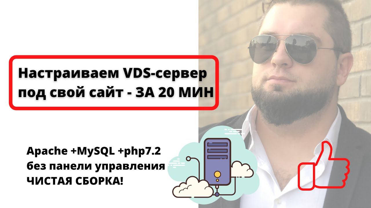Настраиваем сервер VDS под сайт Apache +MySQL +php7.2 без панели управления | Установка WordPress смотреть онлайн