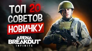 ГАЙД ДЛЯ НОВИЧКОВ. ТОП 20 ЛАЙФХАКОВ - ФИШЕК - МЕХАНИК  В ARENA BREAKOUT INFINITE