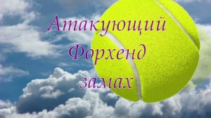 1.Tennis.  Атакующий удар справа Форхенд, этап ЗАМАХА в большом теннисе
