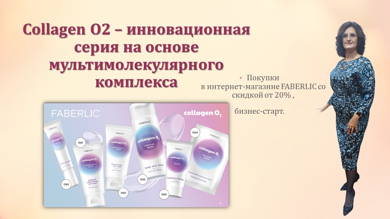 Collagen O2 – серия для восстановления синтеза собственного коллагена в коже