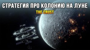 The Crust - Новая стратегия о строительстве колонии на Луне (РД: 15 июля 2024)