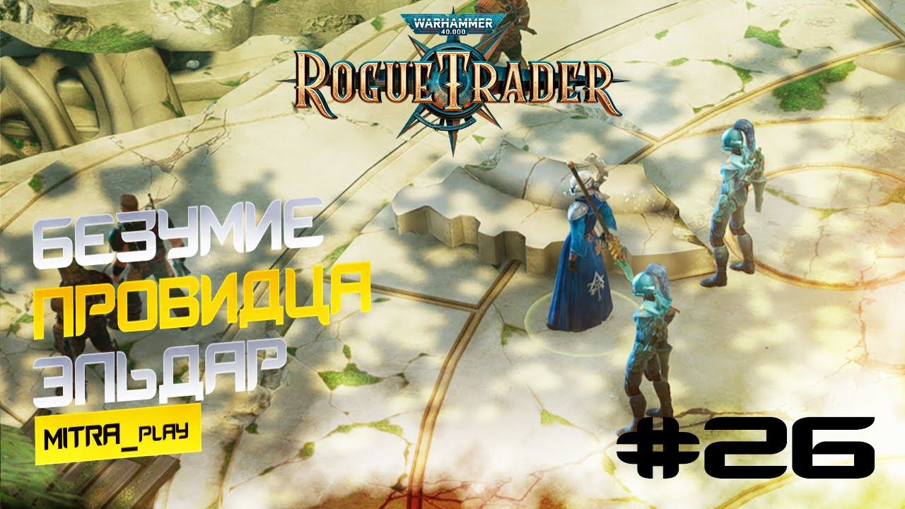 ЯНУС: БЕЗУМНЫЙ ПРОВИДЕЦ ЭЛЬДАР - WH40K: Rogue Trader #26