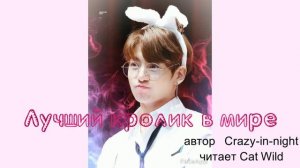 Лучший кролик в мире/crazy-in-night/Озвучка фанфика