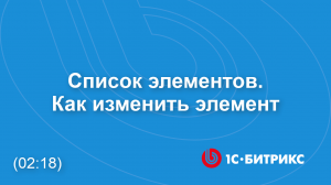 Список элементов в новом интерфейсе. Как изменить элемент